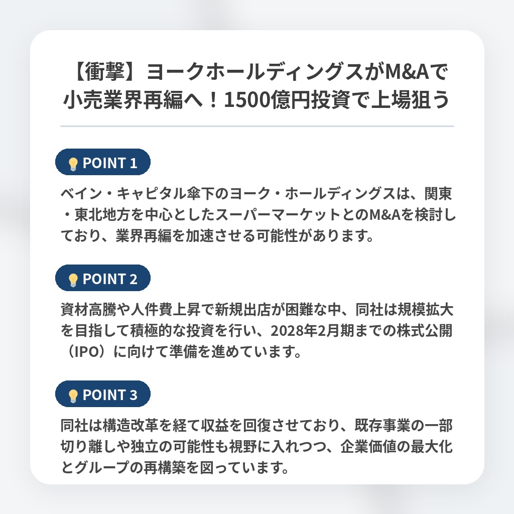 【衝撃】ヨークホールディングスがM&Aで小売業界再編へ！1500億円投資で上場狙うの注目ポイントまとめ