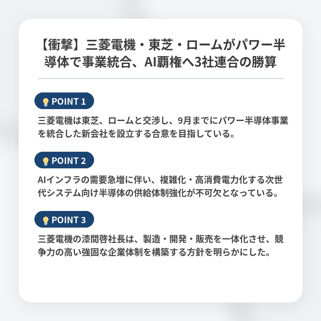 【衝撃】三菱電機・東芝・ロームがパワー半導体で事業統合、AI覇権へ3社連合の勝算の注目ポイントまとめ
