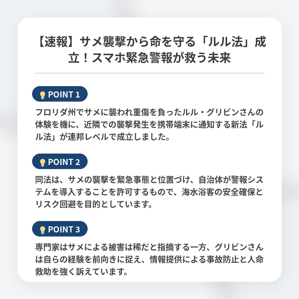 【速報】サメ襲撃から命を守る「ルル法」成立！スマホ緊急警報が救う未来の注目ポイントまとめ