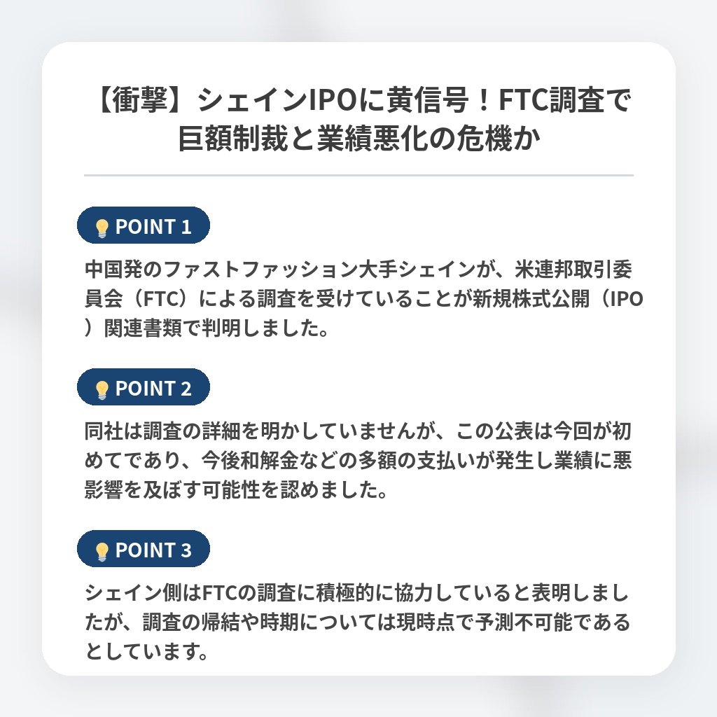 【衝撃】シェインIPOに黄信号！FTC調査で巨額制裁と業績悪化の危機かの注目ポイントまとめ