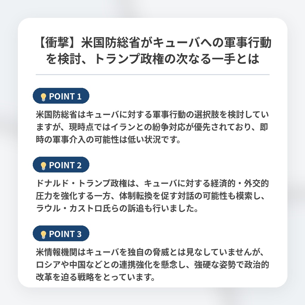 【衝撃】米国防総省がキューバへの軍事行動を検討、トランプ政権の次なる一手とはの注目ポイントまとめ