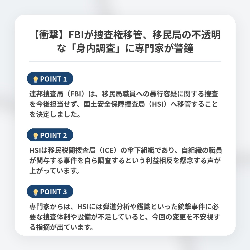 【衝撃】FBIが捜査権移管、移民局の不透明な「身内調査」に専門家が警鐘の注目ポイントまとめ
