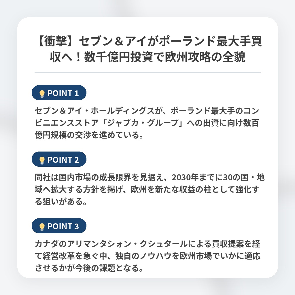 【衝撃】セブン&アイがポーランド最大手買収へ!数千億円投資で欧州攻略の全貌の注目ポイントまとめ