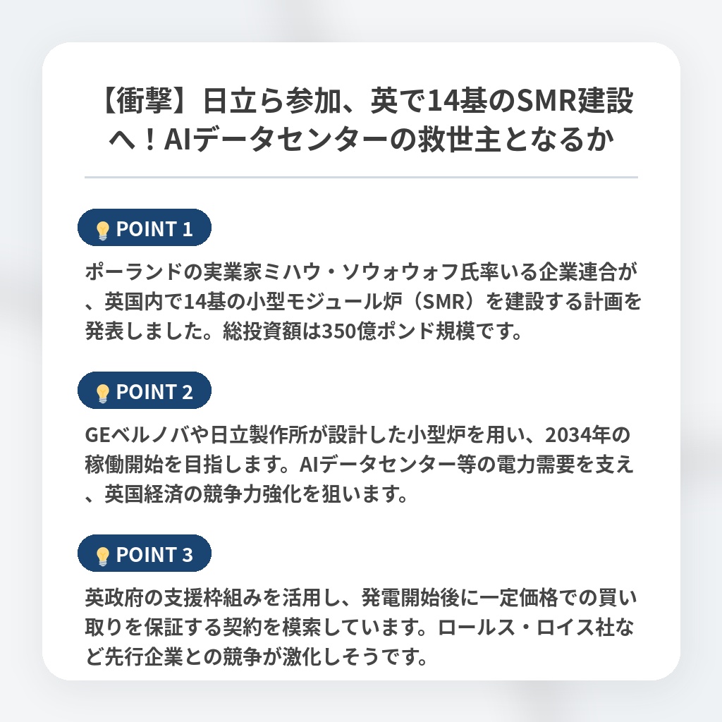 【衝撃】日立ら参加、英で14基のSMR建設へ！AIデータセンターの救世主となるかの注目ポイントまとめ