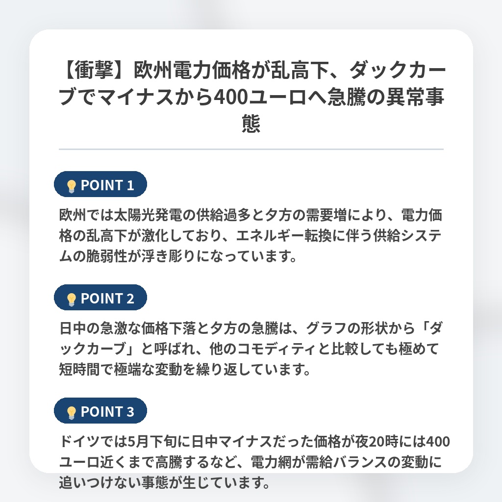 【衝撃】欧州電力価格が乱高下、ダックカーブでマイナスから400ユーロへ急騰の異常事態の注目ポイントまとめ