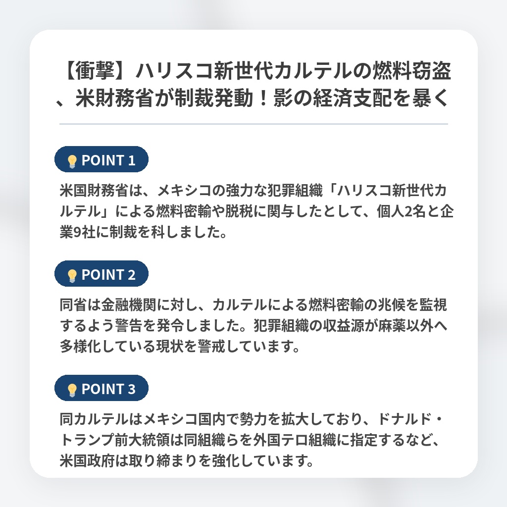 【衝撃】ハリスコ新世代カルテルの燃料窃盗、米財務省が制裁発動！影の経済支配を暴くの注目ポイントまとめ
