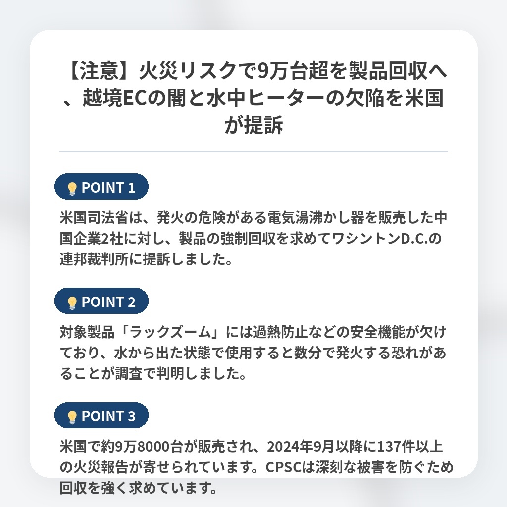 【注意】火災リスクで9万台超を製品回収へ、越境ECの闇と水中ヒーターの欠陥を米国が提訴の注目ポイントまとめ