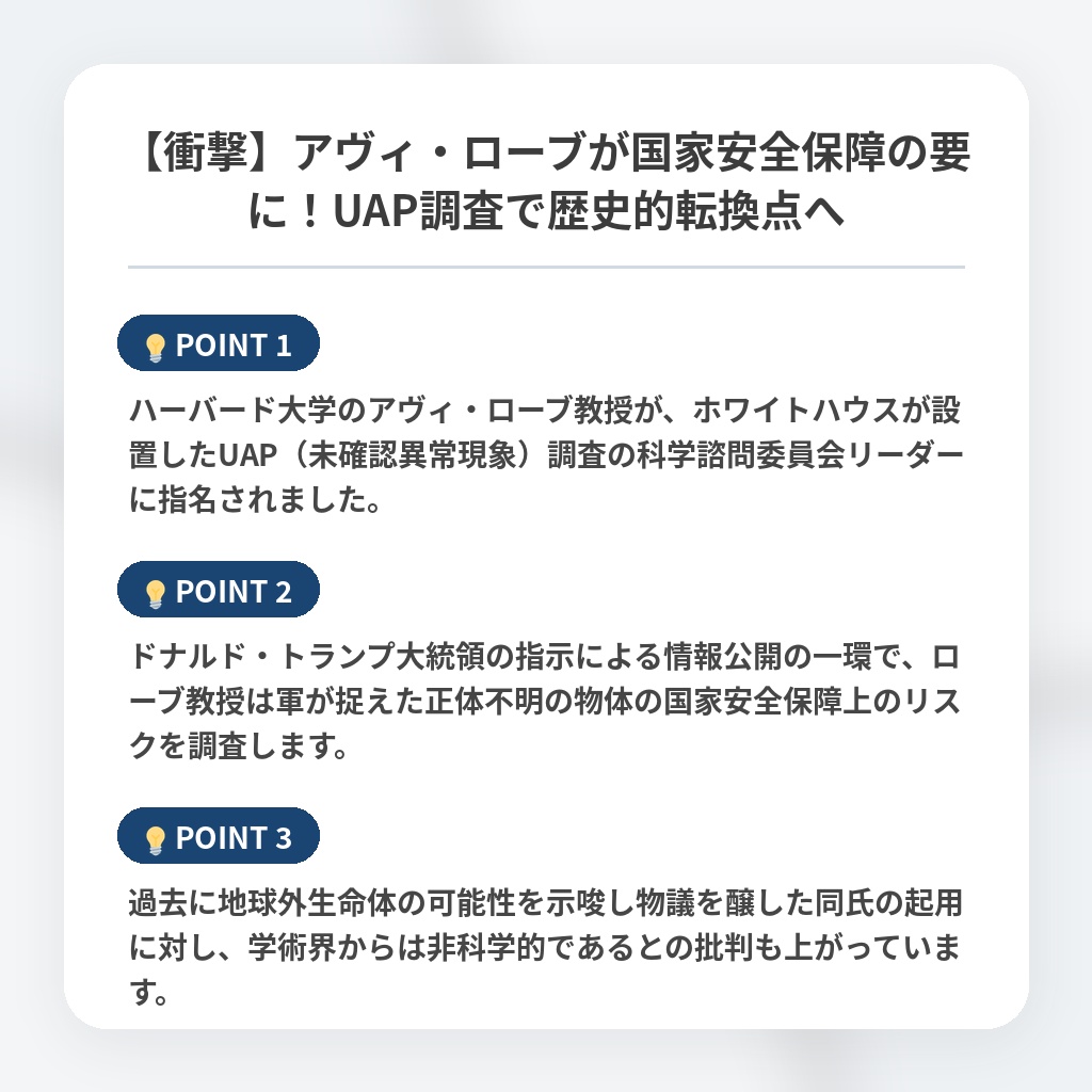【衝撃】アヴィ・ローブが国家安全保障の要に！UAP調査で歴史的転換点への注目ポイントまとめ