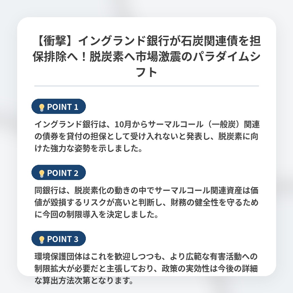 【衝撃】イングランド銀行が石炭関連債を担保排除へ!脱炭素へ市場激震のパラダイムシフトの注目ポイントまとめ