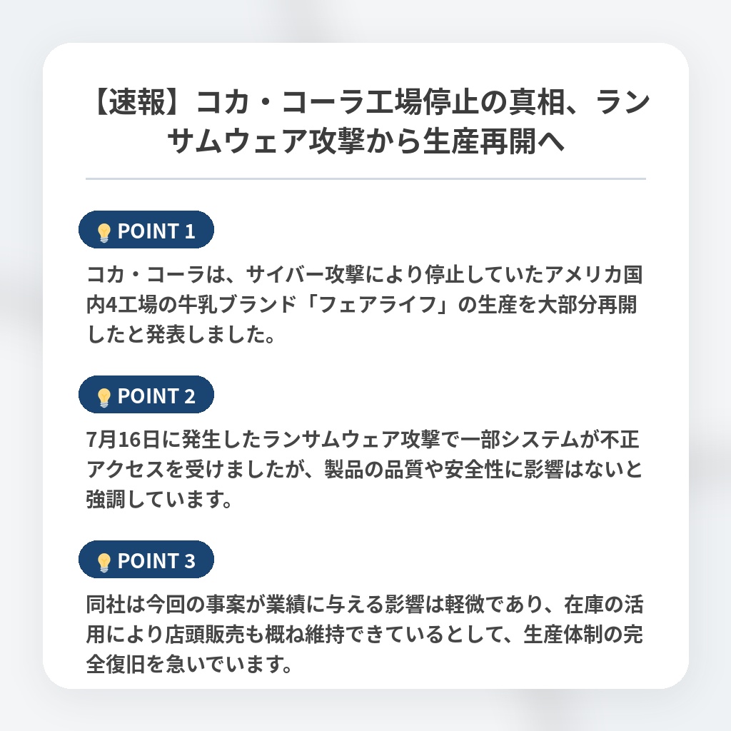 【速報】コカ・コーラ工場停止の真相、ランサムウェア攻撃から生産再開への注目ポイントまとめ
