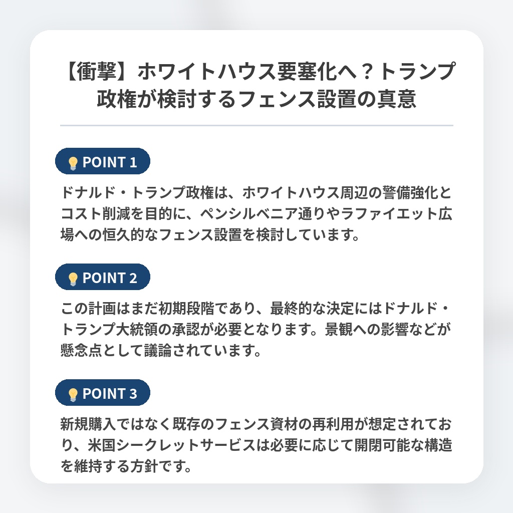 【衝撃】ホワイトハウス要塞化へ?トランプ政権が検討するフェンス設置の真意の注目ポイントまとめ