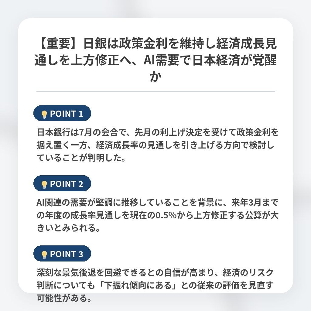 【重要】日銀は政策金利を維持し経済成長見通しを上方修正へ、AI需要で日本経済が覚醒かの注目ポイントまとめ