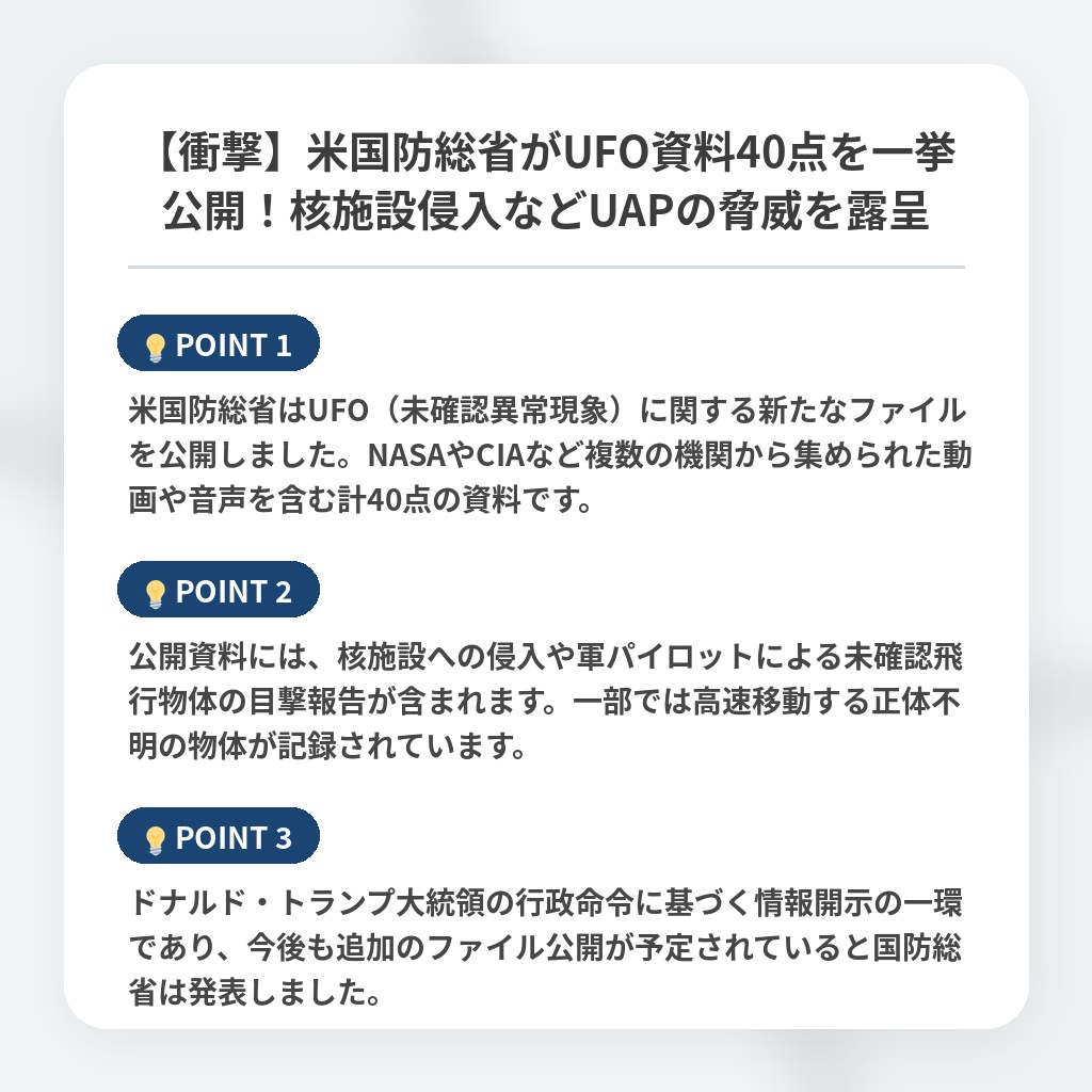 【衝撃】米国防総省がUFO資料40点を一挙公開！核施設侵入などUAPの脅威を露呈の注目ポイントまとめ