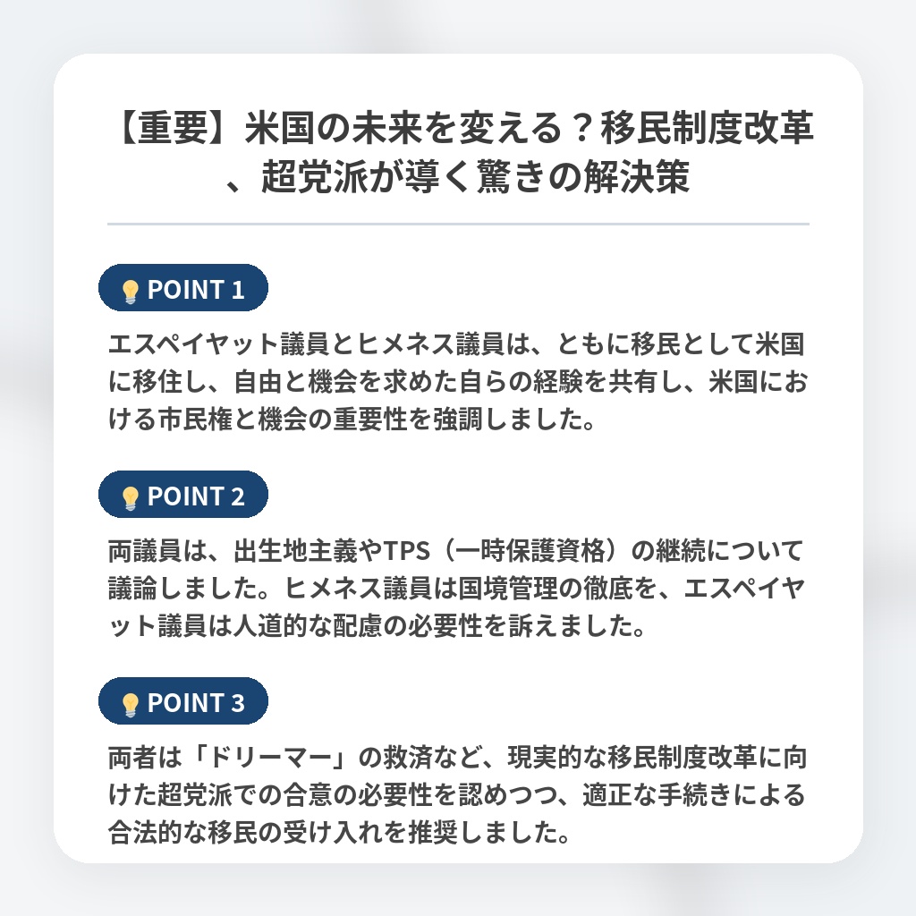 【重要】米国の未来を変える?移民制度改革、超党派が導く驚きの解決策の注目ポイントまとめ