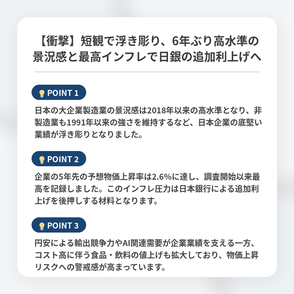 【衝撃】短観で浮き彫り、6年ぶり高水準の景況感と最高インフレで日銀の追加利上げへの注目ポイントまとめ