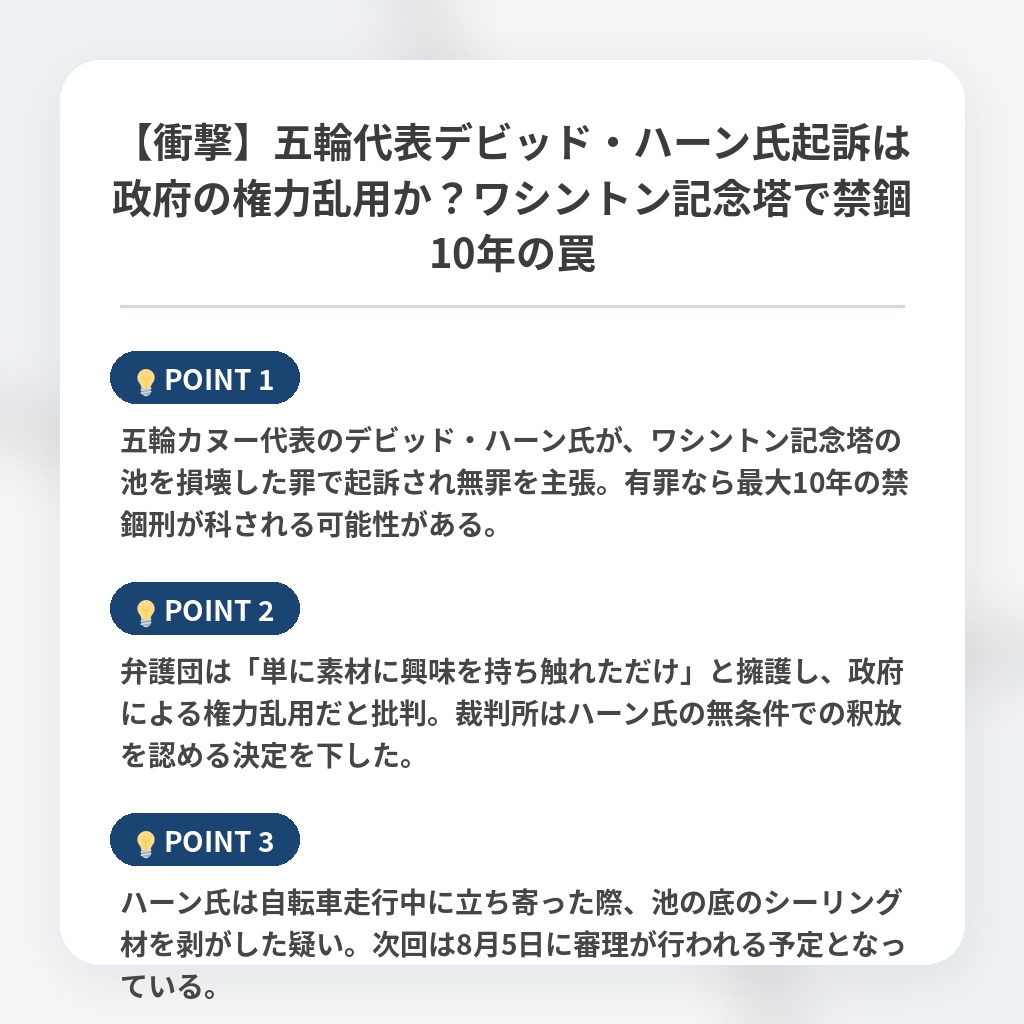 【衝撃】五輪代表デビッド・ハーン氏起訴は政府の権力乱用か?ワシントン記念塔で禁錮10年の罠の注目ポイントまとめ