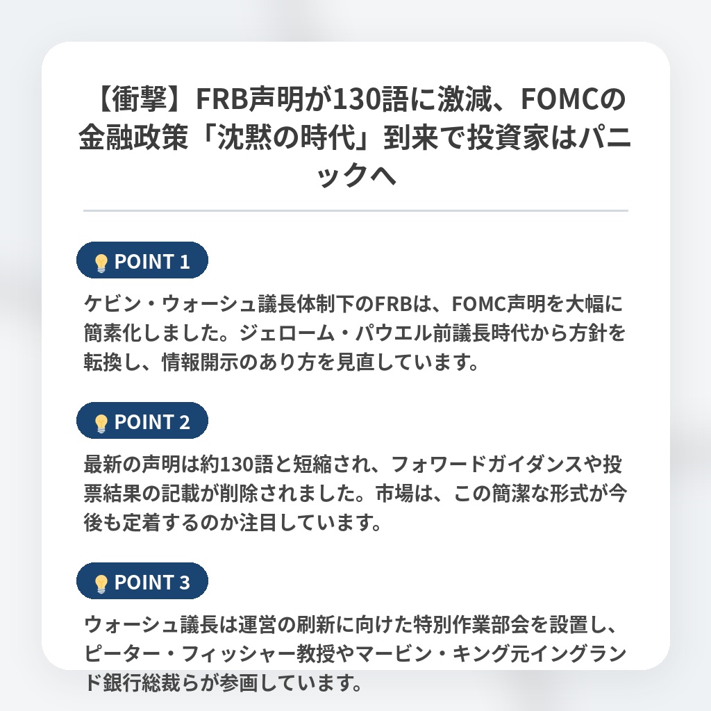【衝撃】FRB声明が130語に激減、FOMCの金融政策「沈黙の時代」到来で投資家はパニックへの注目ポイントまとめ