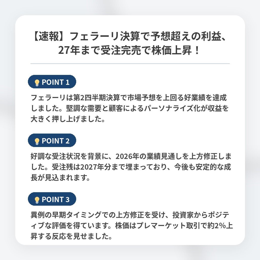 【速報】フェラーリ決算で予想超えの利益、27年まで受注完売で株価上昇！の注目ポイントまとめ