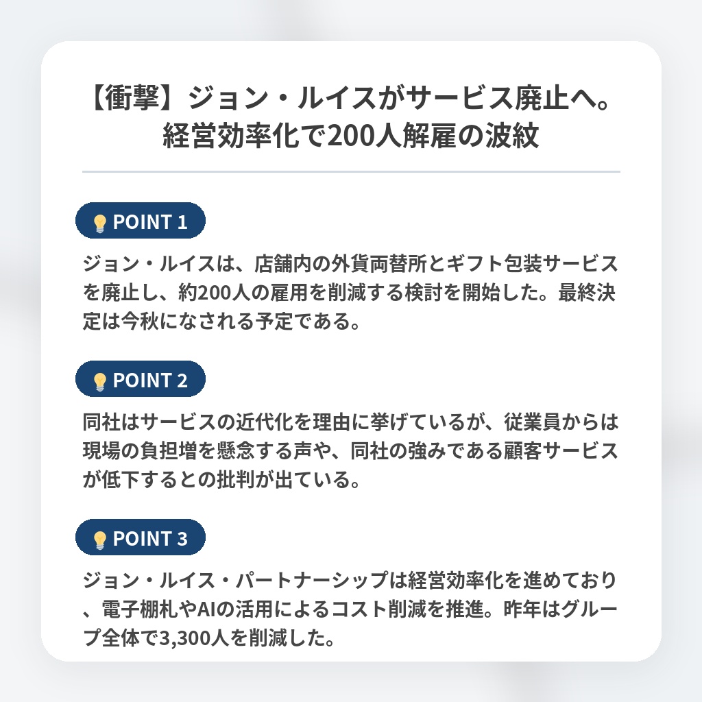 【衝撃】ジョン・ルイスがサービス廃止へ。経営効率化で200人解雇の波紋の注目ポイントまとめ