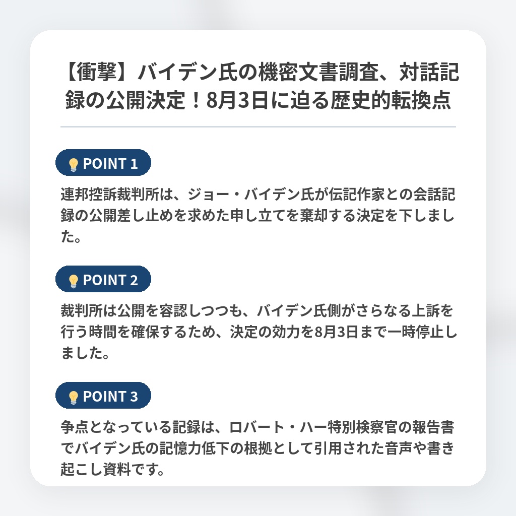 【衝撃】バイデン氏の機密文書調査、対話記録の公開決定！8月3日に迫る歴史的転換点の注目ポイントまとめ