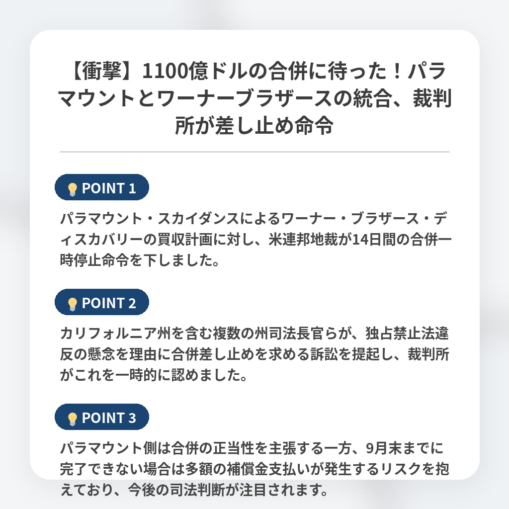 【衝撃】1100億ドルの合併に待った！パラマウントとワーナーブラザースの統合、裁判所が差し止め命令の注目ポイントまとめ