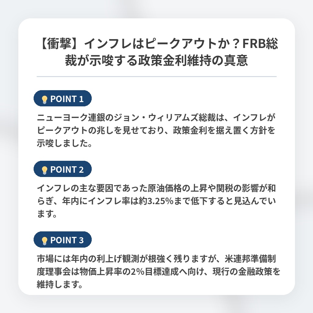【衝撃】インフレはピークアウトか？FRB総裁が示唆する政策金利維持の真意の注目ポイントまとめ