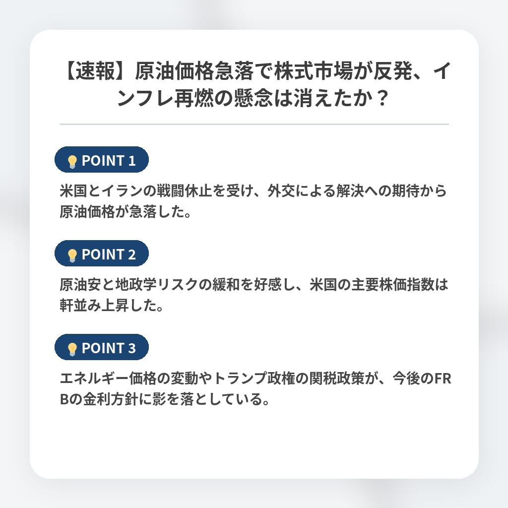 【速報】原油価格急落で株式市場が反発、インフレ再燃の懸念は消えたか？の注目ポイントまとめ