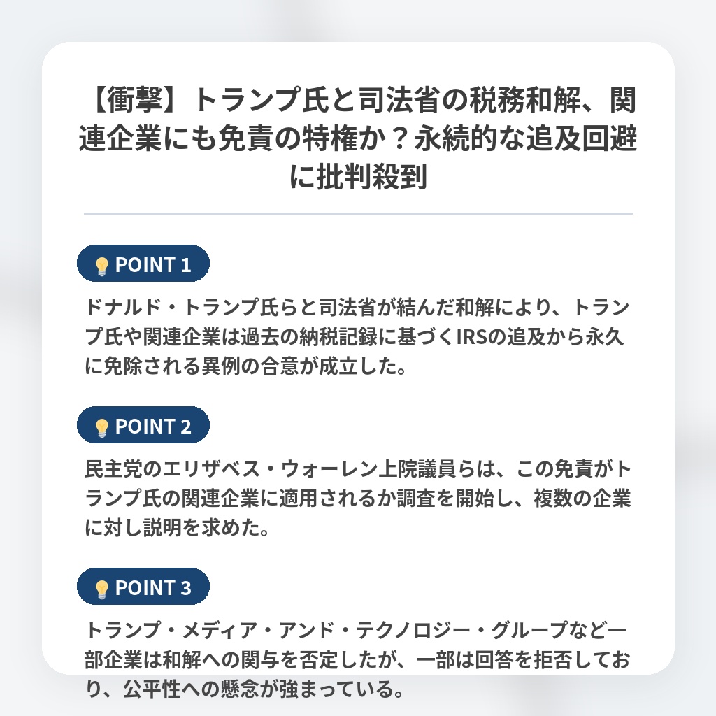 【衝撃】トランプ氏と司法省の税務和解、関連企業にも免責の特権か？永続的な追及回避に批判殺到の注目ポイントまとめ