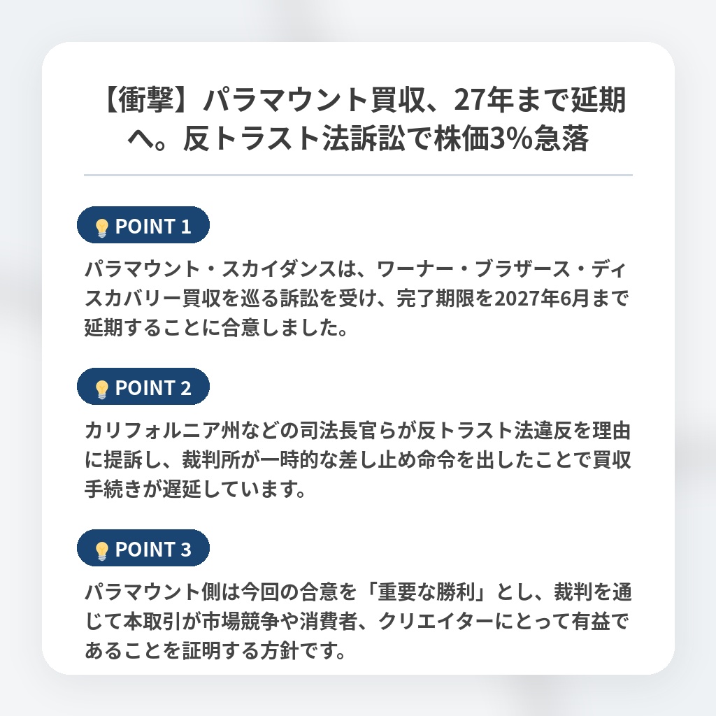 【衝撃】パラマウント買収、27年まで延期へ。反トラスト法訴訟で株価3％急落の注目ポイントまとめ