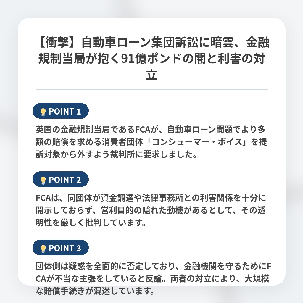 【衝撃】自動車ローン集団訴訟に暗雲、金融規制当局が抱く91億ポンドの闇と利害の対立の注目ポイントまとめ