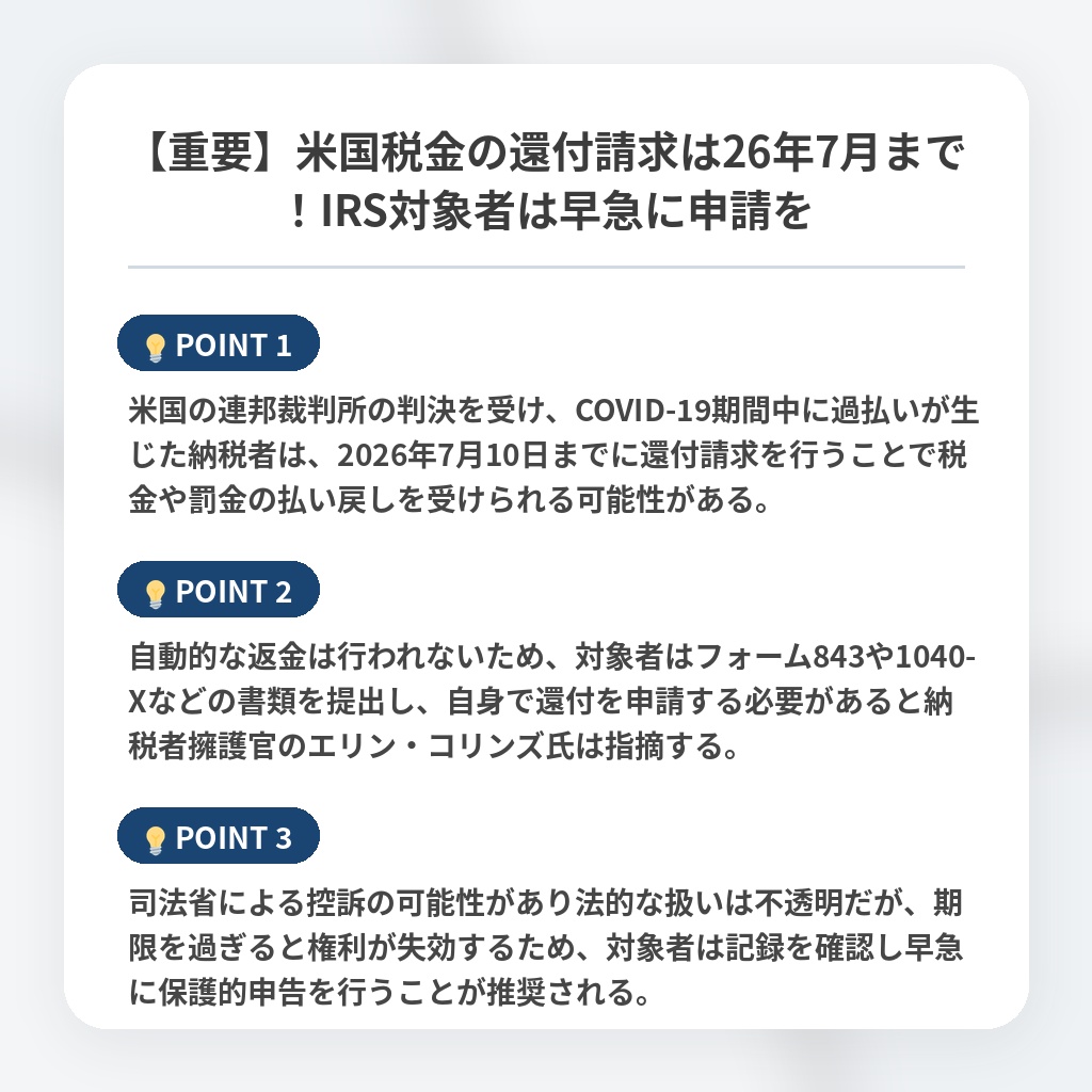 【重要】米国税金の還付請求は26年7月まで！IRS対象者は早急に申請をの注目ポイントまとめ