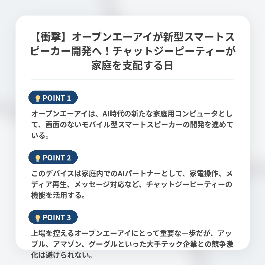 【衝撃】オープンエーアイが新型スマートスピーカー開発へ！チャットジーピーティーが家庭を支配する日の注目ポイントまとめ