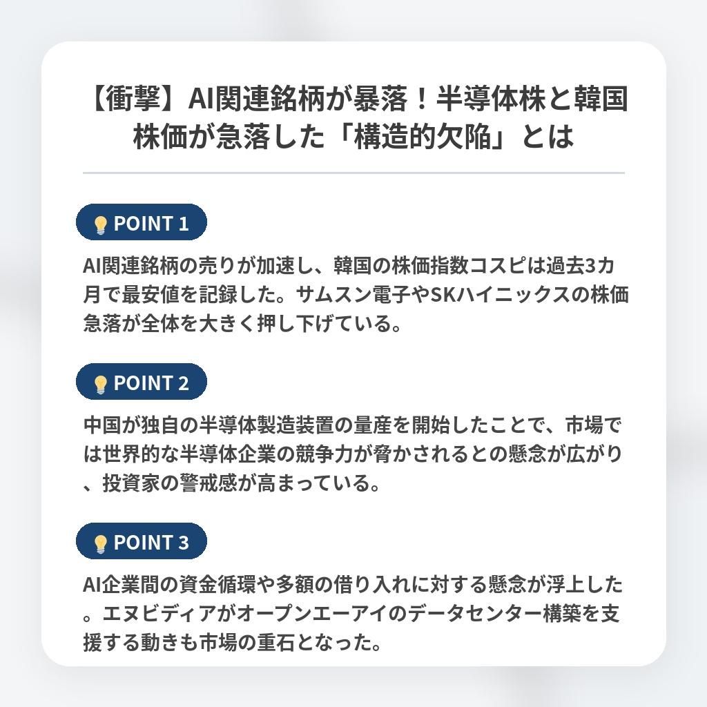 【衝撃】AI関連銘柄が暴落！半導体株と韓国株価が急落した「構造的欠陥」とはの注目ポイントまとめ