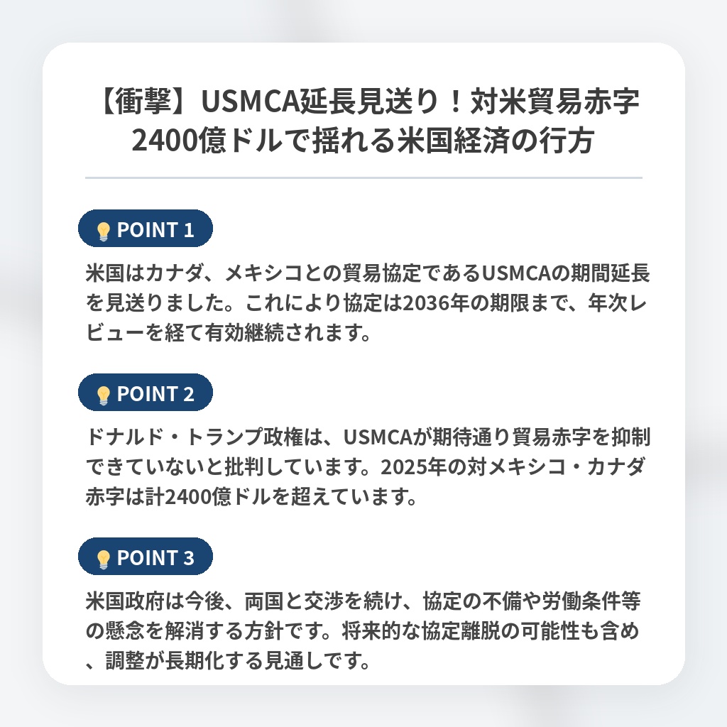 【衝撃】USMCA延長見送り！対米貿易赤字2400億ドルで揺れる米国経済の行方の注目ポイントまとめ