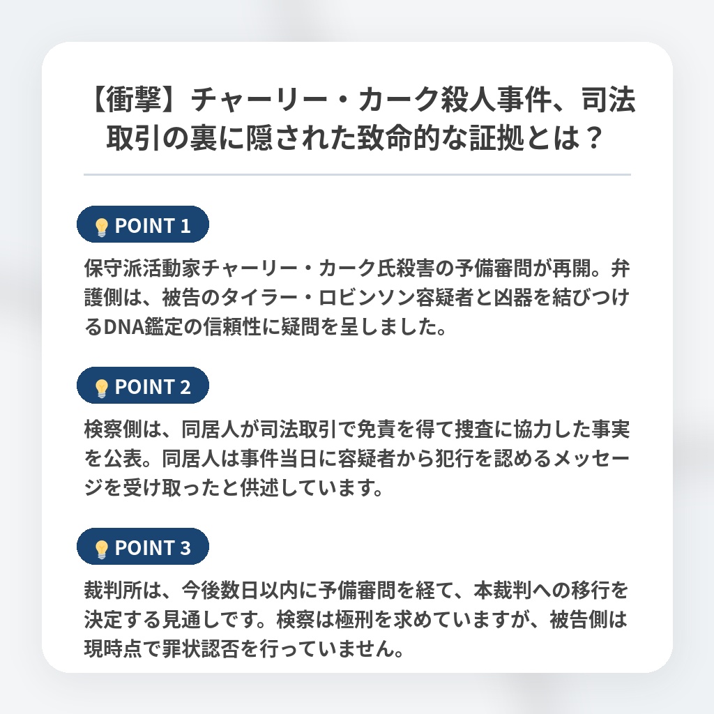 【衝撃】チャーリー・カーク殺人事件、司法取引の裏に隠された致命的な証拠とは？の注目ポイントまとめ