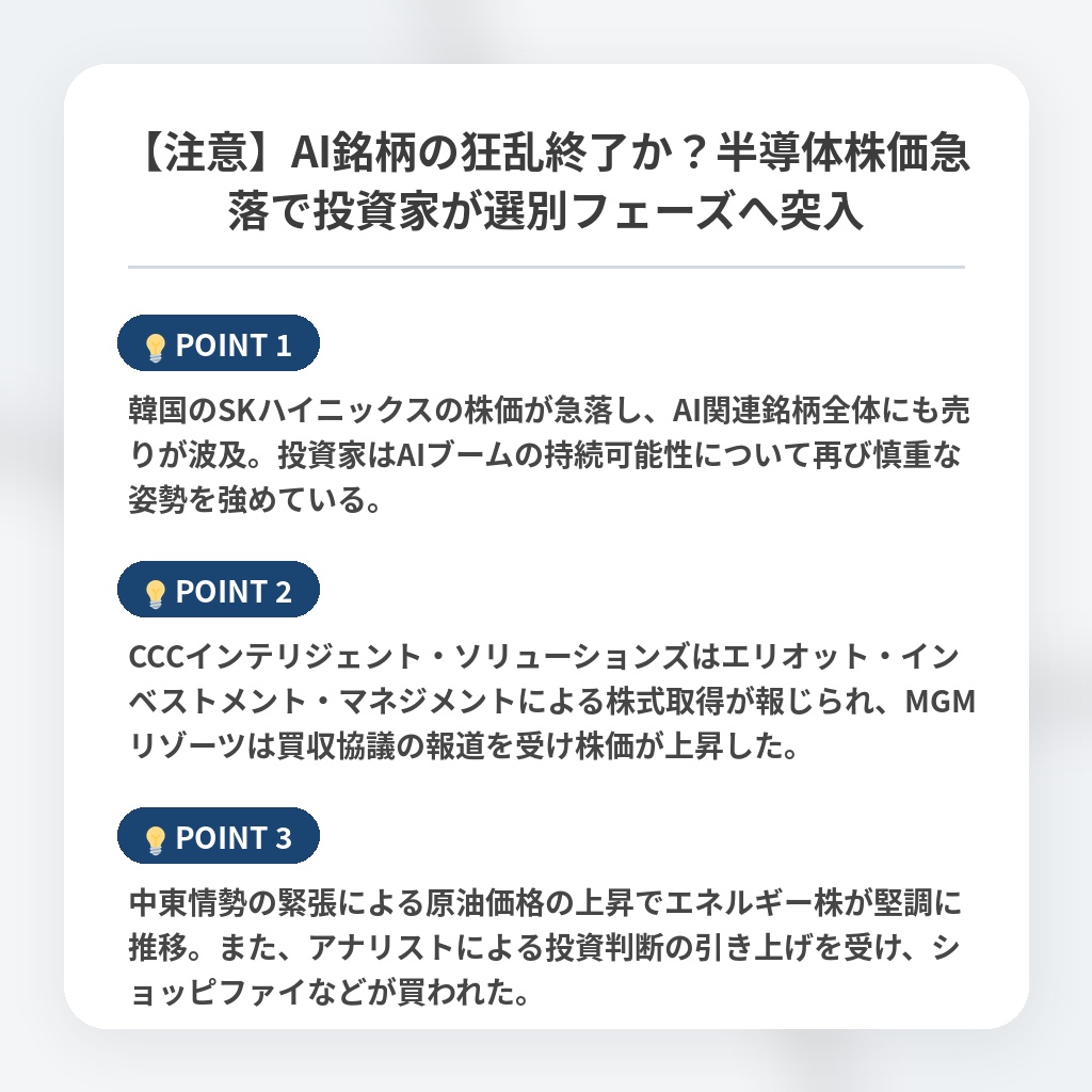 【注意】AI銘柄の狂乱終了か？半導体株価急落で投資家が選別フェーズへ突入の注目ポイントまとめ