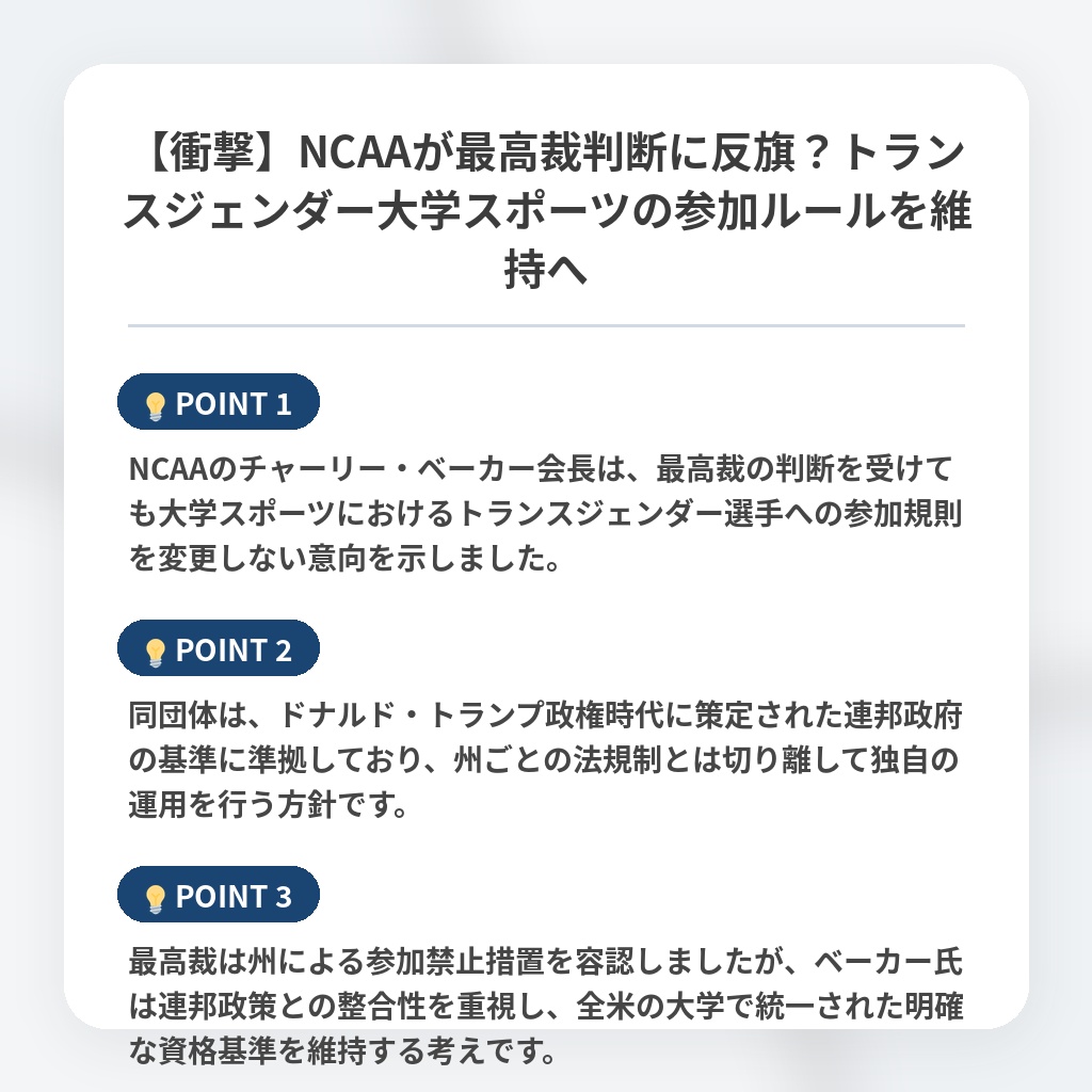 【衝撃】NCAAが最高裁判断に反旗？トランスジェンダー大学スポーツの参加ルールを維持への注目ポイントまとめ