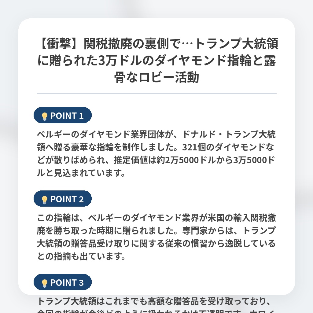 【衝撃】関税撤廃の裏側で…トランプ大統領に贈られた3万ドルのダイヤモンド指輪と露骨なロビー活動の注目ポイントまとめ