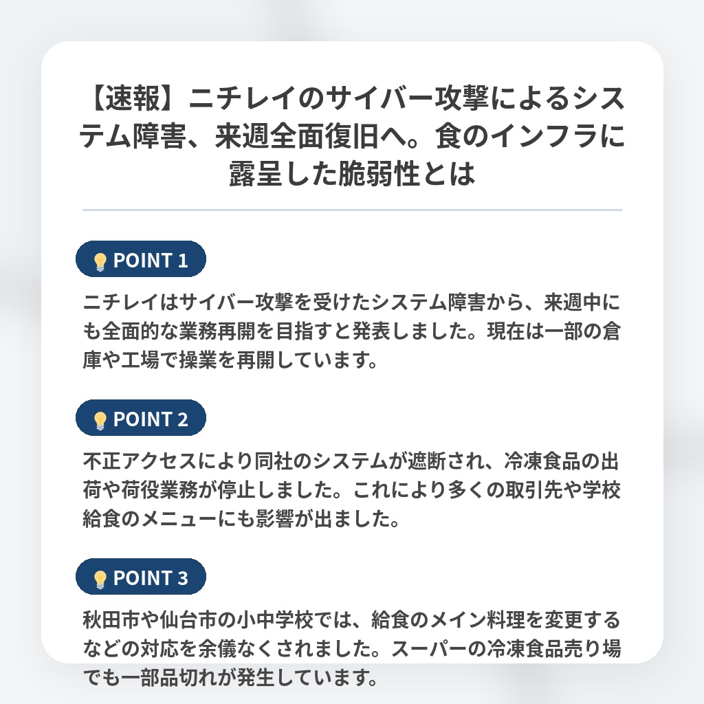 【速報】ニチレイのサイバー攻撃によるシステム障害、来週全面復旧へ。食のインフラに露呈した脆弱性とはの注目ポイントまとめ