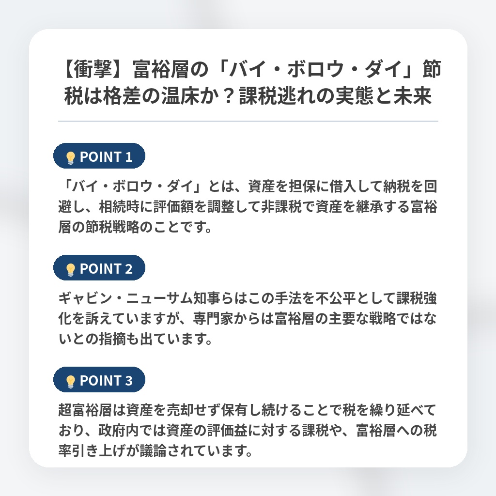 【衝撃】富裕層の「バイ・ボロウ・ダイ」節税は格差の温床か？課税逃れの実態と未来の注目ポイントまとめ