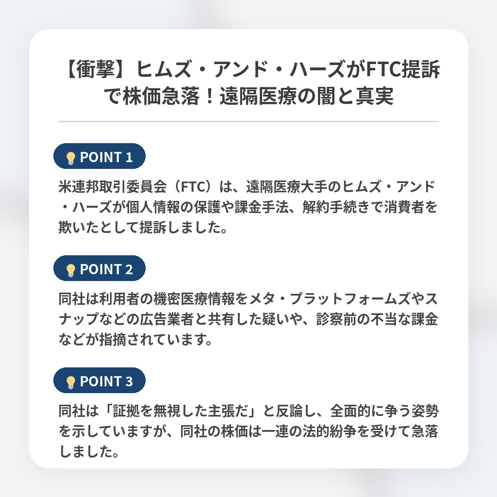 【衝撃】ヒムズ・アンド・ハーズがFTC提訴で株価急落！遠隔医療の闇と真実の注目ポイントまとめ