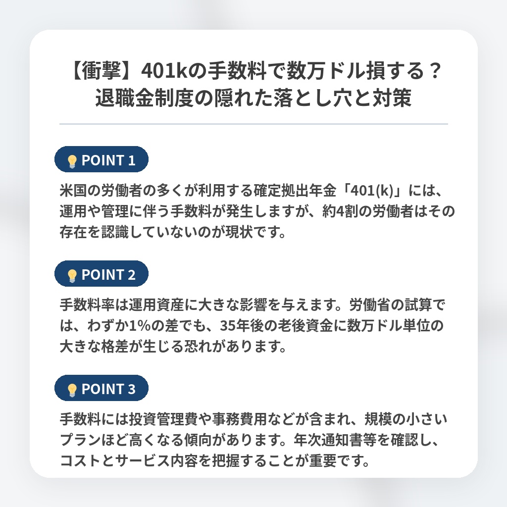 【衝撃】401kの手数料で数万ドル損する？退職金制度の隠れた落とし穴と対策の注目ポイントまとめ