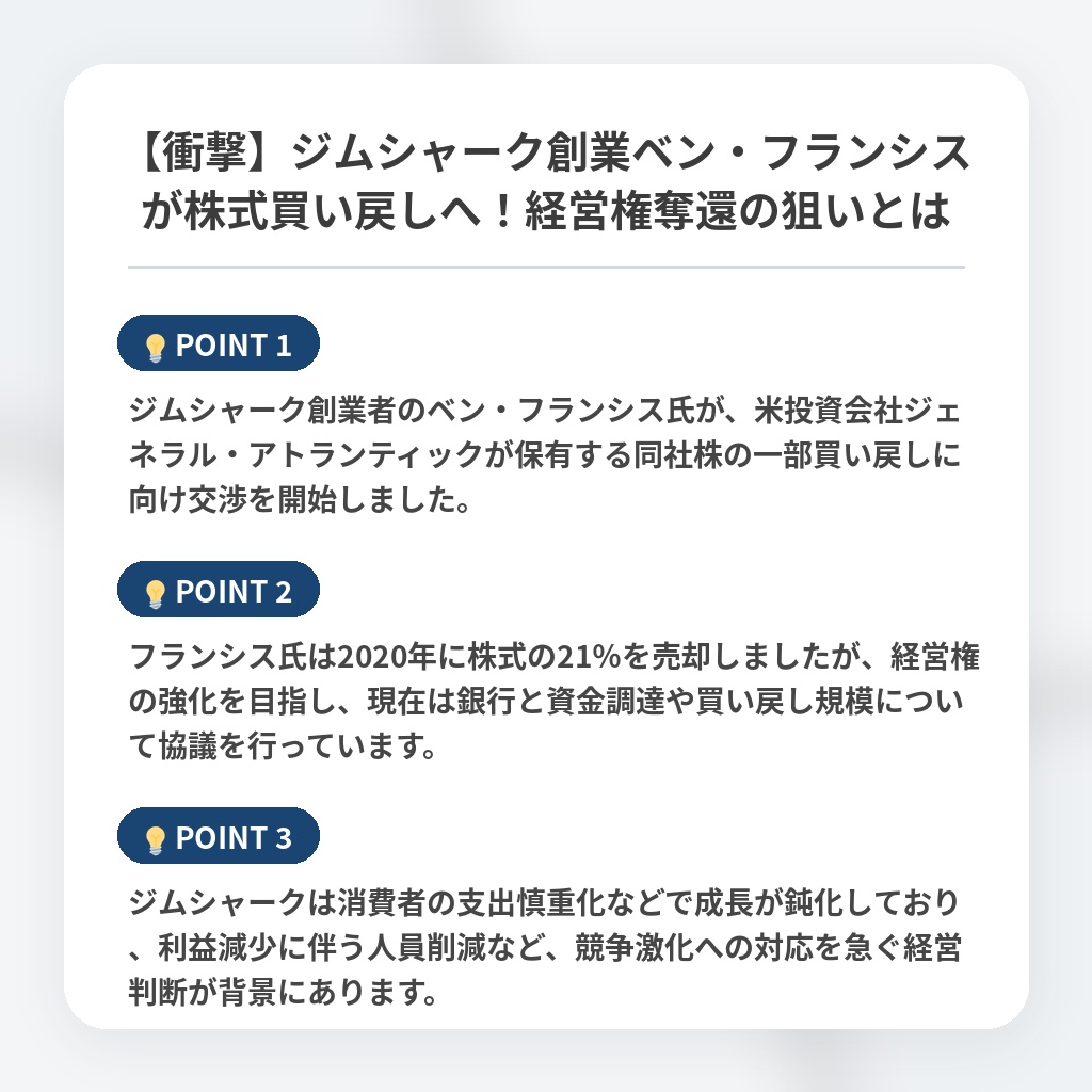 【衝撃】ジムシャーク創業ベン・フランシスが株式買い戻しへ！経営権奪還の狙いとはの注目ポイントまとめ