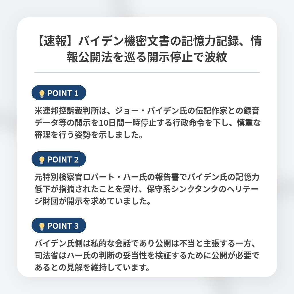 【速報】バイデン機密文書の記憶力記録、情報公開法を巡る開示停止で波紋の注目ポイントまとめ