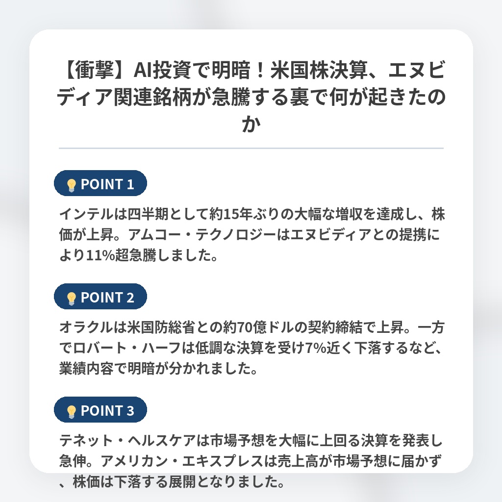 【衝撃】AI投資で明暗！米国株決算、エヌビディア関連銘柄が急騰する裏で何が起きたのかの注目ポイントまとめ