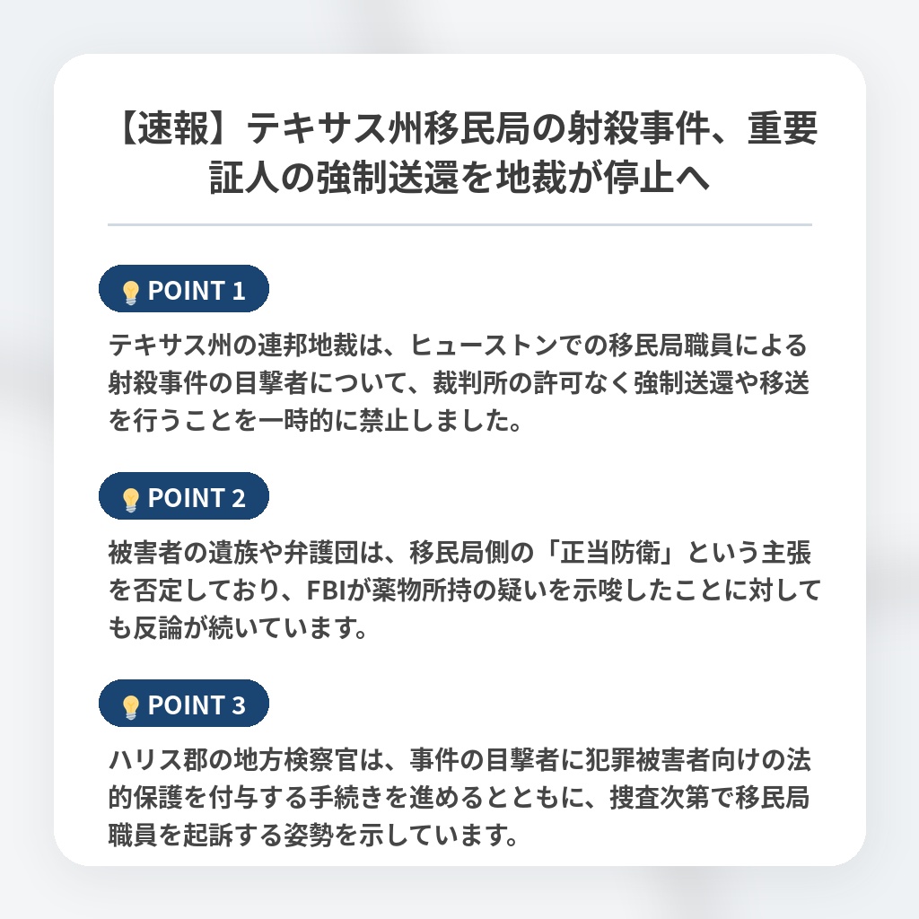 【速報】テキサス州移民局の射殺事件、重要証人の強制送還を地裁が停止への注目ポイントまとめ
