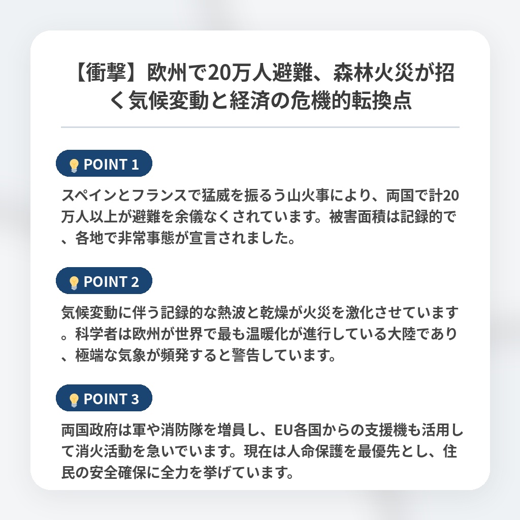 【衝撃】欧州で20万人避難、森林火災が招く気候変動と経済の危機的転換点の注目ポイントまとめ