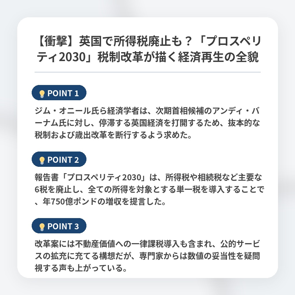 【衝撃】英国で所得税廃止も?「プロスペリティ2030」税制改革が描く経済再生の全貌の注目ポイントまとめ