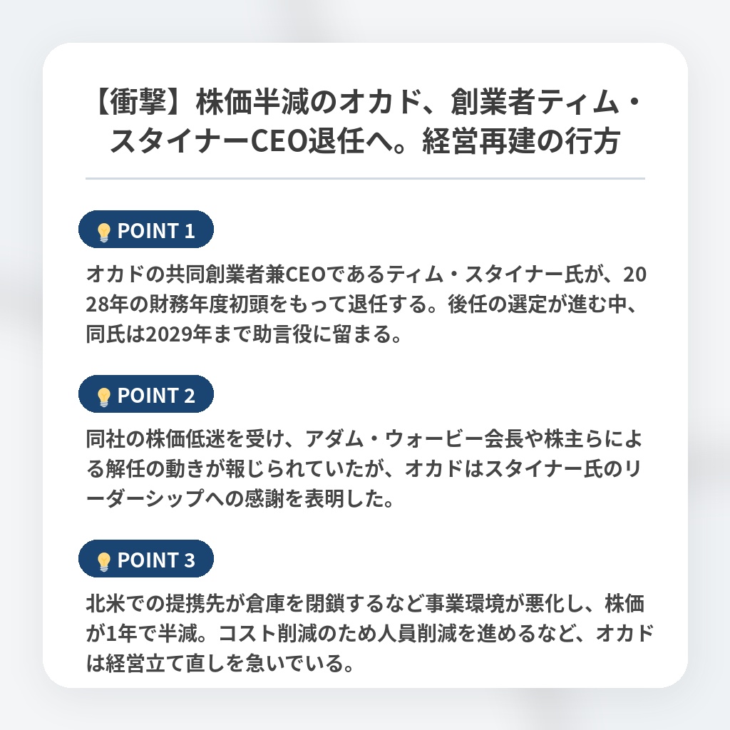 【衝撃】株価半減のオカド、創業者ティム・スタイナーCEO退任へ。経営再建の行方の注目ポイントまとめ