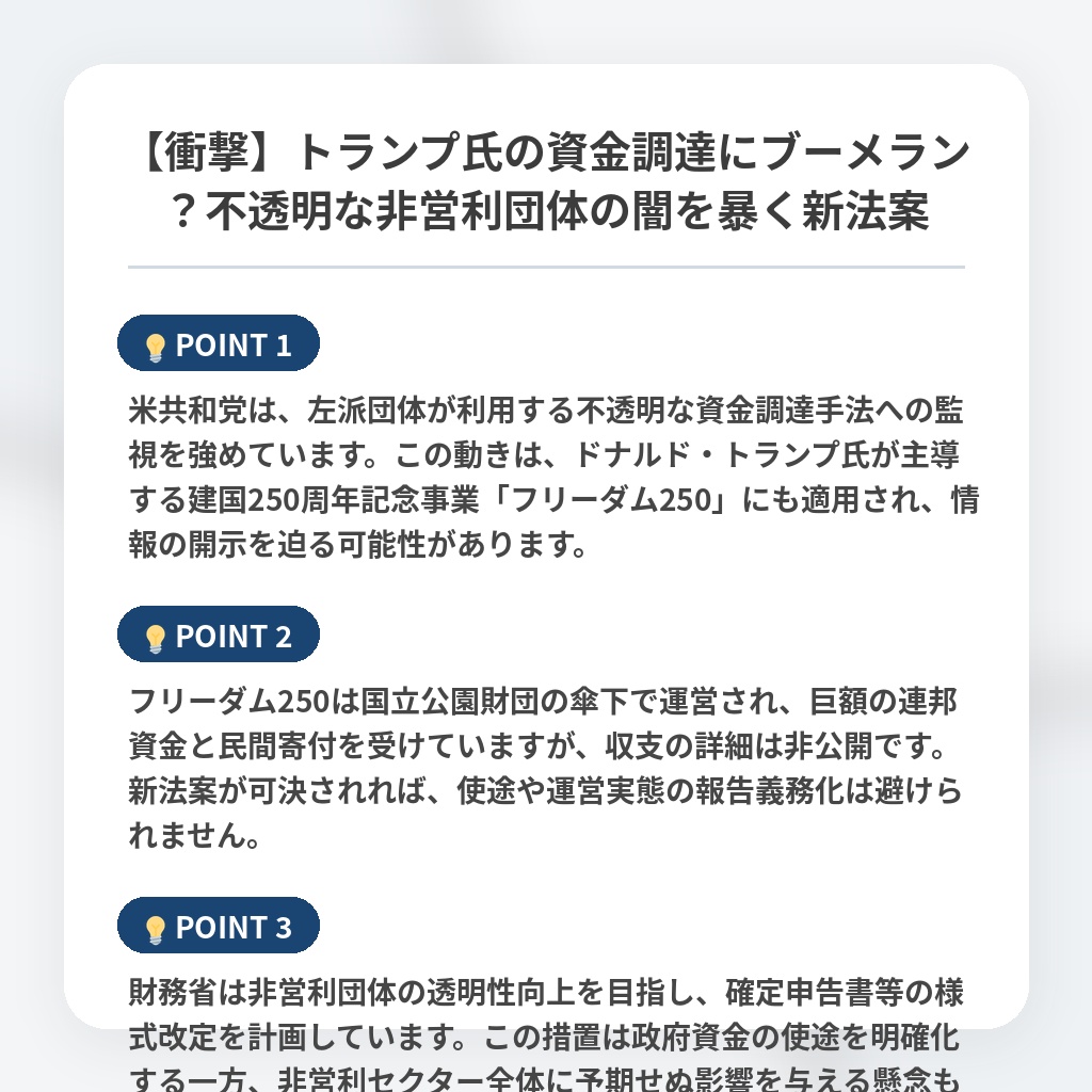 【衝撃】トランプ氏の資金調達にブーメラン？不透明な非営利団体の闇を暴く新法案の注目ポイントまとめ